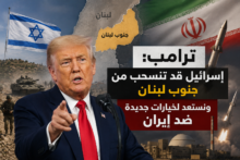 ترامب: إسرائيل قد تنسحب من جنوب لبنان ونستعد لخيارات جديدة ضد إيران