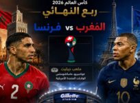 مباراة المغرب وفرنسا