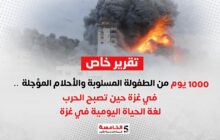 1000 يوم من الطفولة المسلوبة والأحلام المؤجلة.. في غزة حين تصبح الحرب لغة الحياة اليومية في غزة