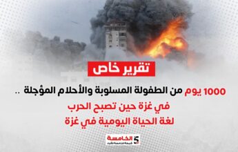 1000 يوم من الطفولة المسلوبة والأحلام المؤجلة.. في غزة حين تصبح الحرب لغة الحياة اليومية في غزة