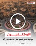 تعرّف على الأوكتاجون.. مدينة القيادة الاستراتيجية والتنسيق العسكري