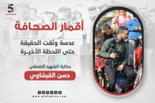 المصور الصحفي حسن القيشاوي.. عدسة وثّقت الحقيقة حتى اللحظة الأخيرة