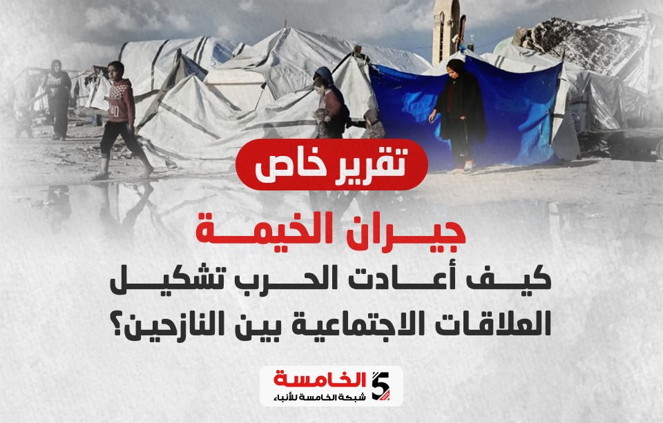 جيران الخيمة.. كيف أعادت الحرب تشكيل العلاقات الاجتماعية بين النازحين؟