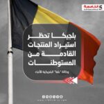 بلجيكا