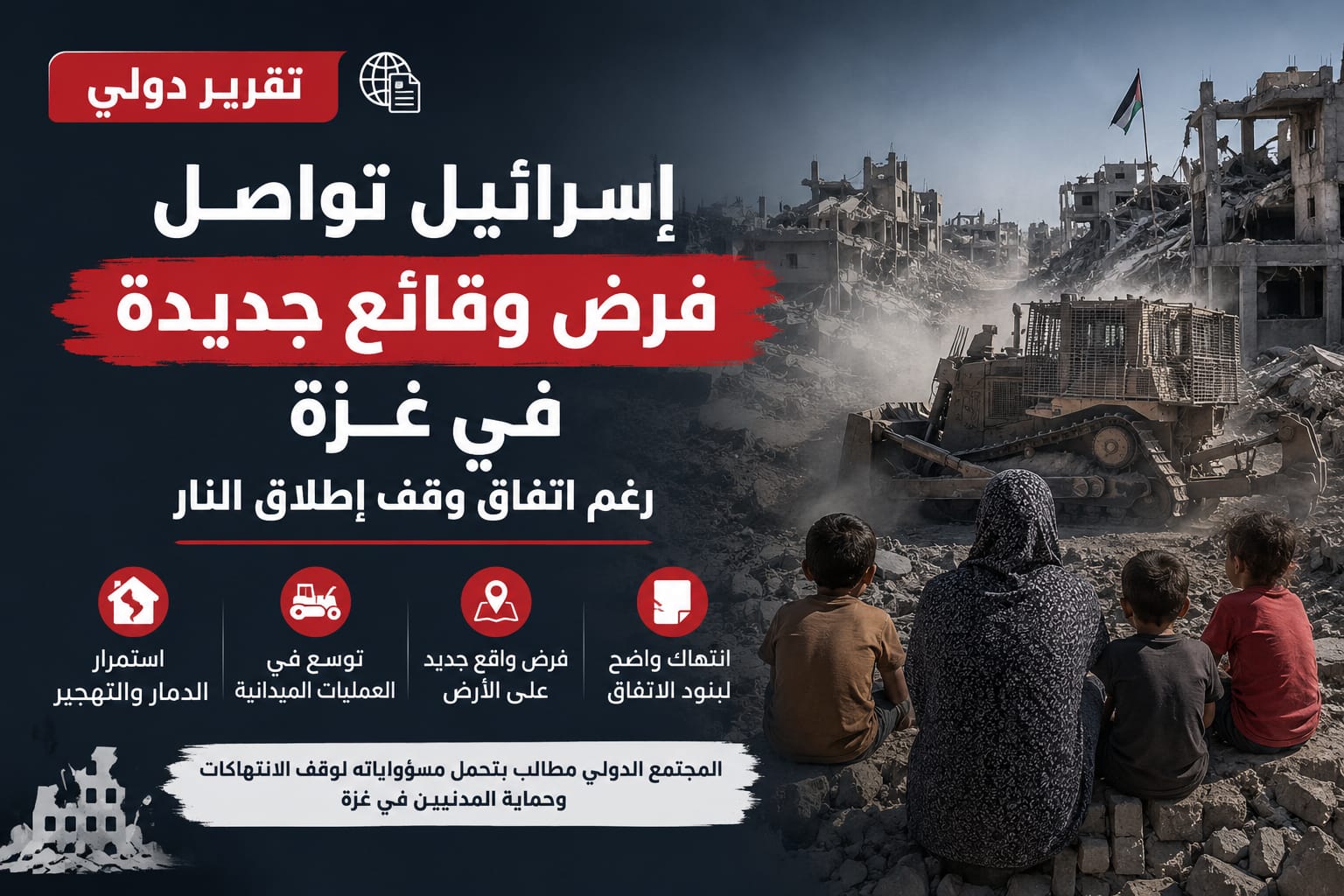 تقرير دولي: إسرائيل تواصل فرض وقائع جديدة في غزة رغم اتفاق وقف إطلاق النار