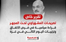 تصريحات المشهراوي تحت المجهر..