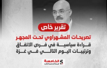 تصريحات المشهراوي تحت المجهر..