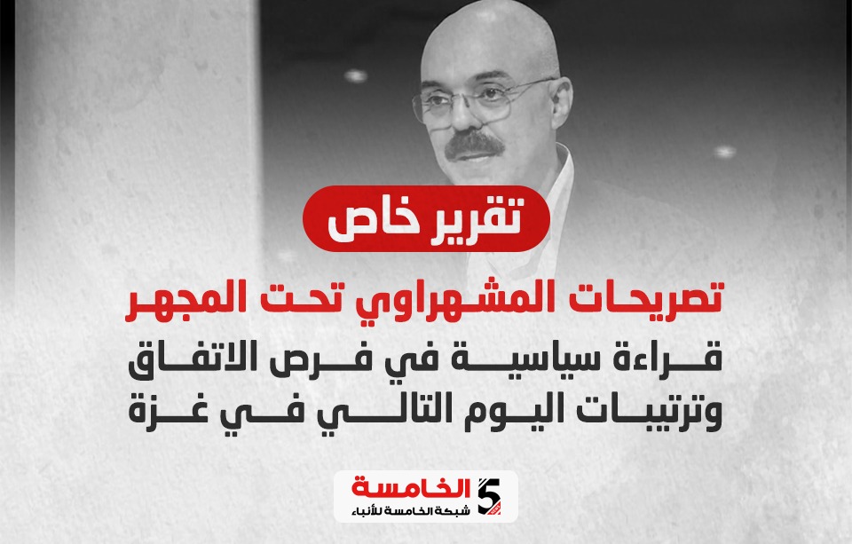 تصريحات المشهراوي تحت المجهر..