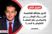 أكرم عطالله للخامسة : الحراك الوطني والسياسي دفع العملية التفاوضية قدمًا