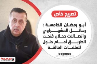 أبو رمضان للخامسة : رسائل المشهراوي واتصالات دحلان فتحت الطريق أمام حلول للملفات العالقة
