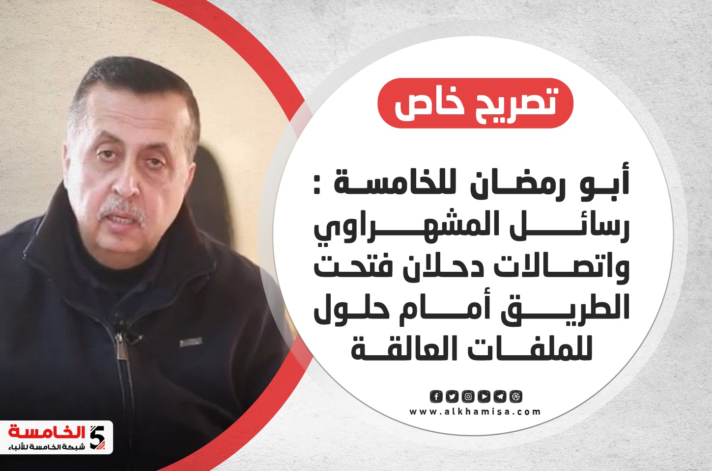أبو رمضان للخامسة : رسائل المشهراوي واتصالات دحلان فتحت الطريق أمام حلول للملفات العالقة