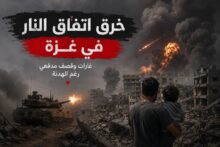 غارات وقصف مدفعي.. الاحتلال يواصل خرق وقف إطلاق النار في غزة