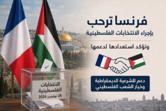 فرنسا ترحب بإجراء الانتخابات الفلسطينية وتؤكد استعدادها لدعمها