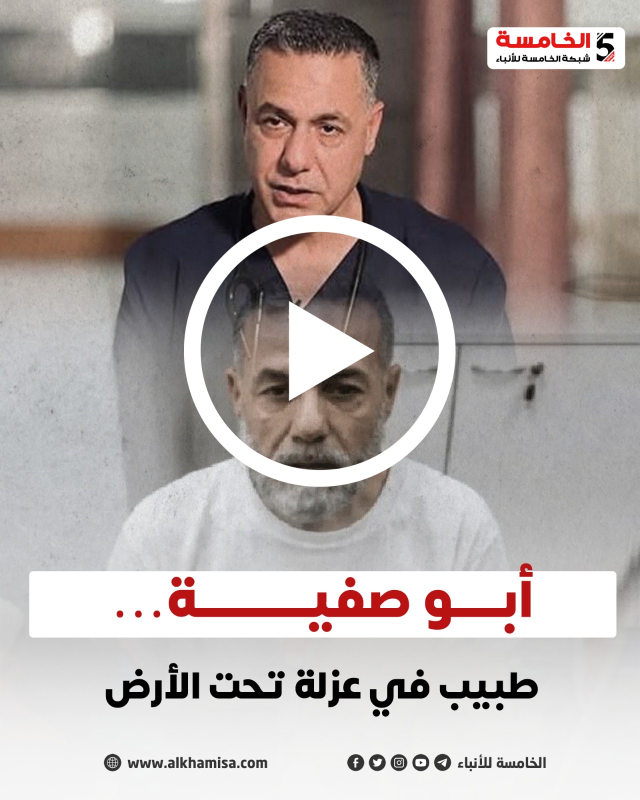 حسام أبو صفية ... طبيب في عزلة تحت الأرض