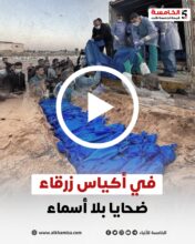 في أكياس زرقاء.. ضحايا بلا أسماء