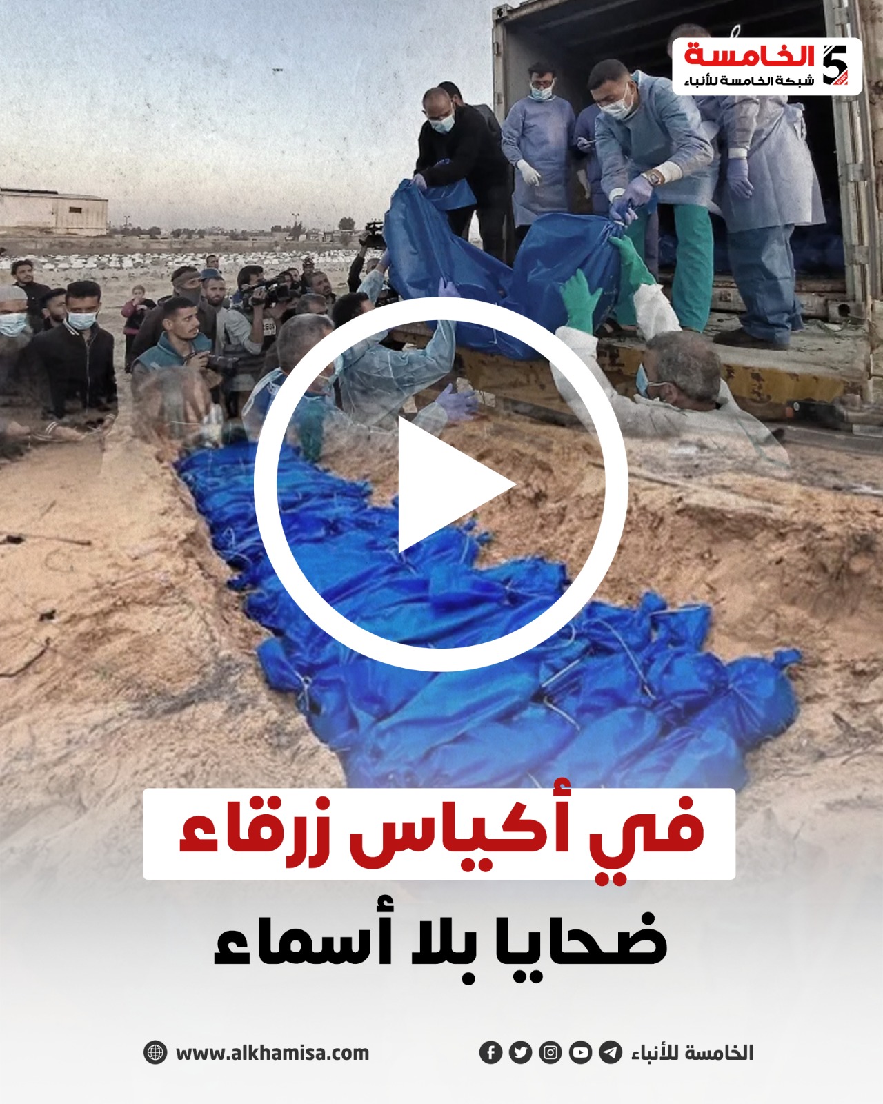 في أكياس زرقاء.. ضحايا بلا أسماء