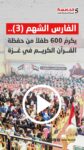 الفارس الشهم (3).. يكرّم 600 طفلاً من حفظة القرآن الكريم في غزة