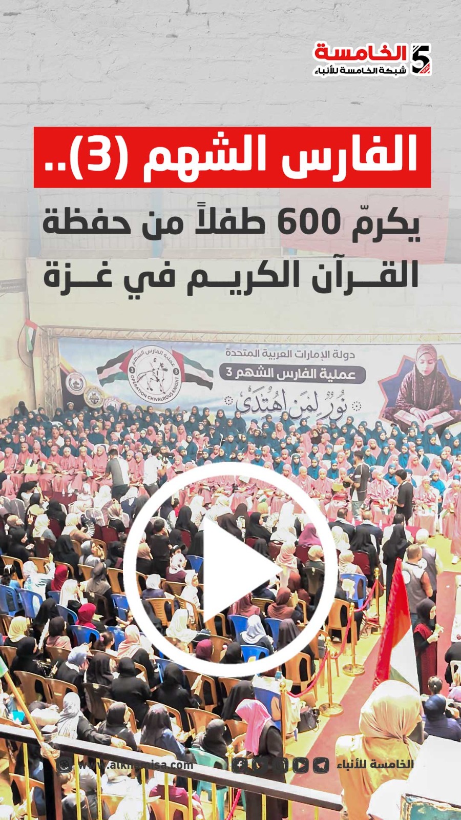 الفارس الشهم (3).. يكرّم 600 طفلاً من حفظة القرآن الكريم في غزة