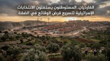 الغارديان: المستوطنون يستغلون الانتخابات الإسرائيلية لتسريع فرض الوقائع في الضفة