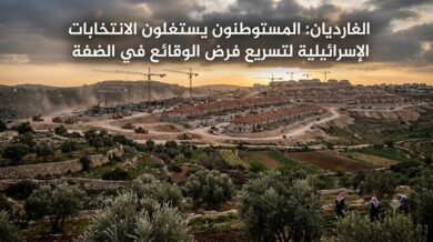 الغارديان: المستوطنون يستغلون الانتخابات الإسرائيلية لتسريع فرض الوقائع في الضفة