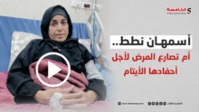 الحجة أسمهان نطط تواصل رعاية أحفادها الأيتام رغم مرضها