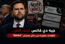 جيه دي فانس تحت النار.. انتقادات متزايدة من داخل معسكر "MAGA"