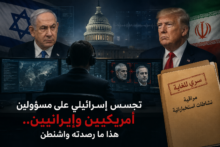  "سي إن إن": واشنطن تراقب تصاعد أنشطة التجسس الإسرائيلية على مسؤولين أمريكيين وإيرانيين