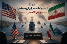 واشنطن: المفاوضات مع إيران مستمرة رغم التصعيد العسكري في مضيق هرمز