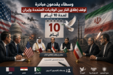 وسطاء يقدمون مبادرة لوقف إطلاق النار بين الولايات المتحدة وإيران لمدة 10 أيام