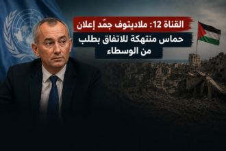 القناة 12: ملادينوف جمّد إعلان حماس منتهكة للاتفاق بطلب من الوسطاء..وواشنطن تدفع لخطوات تُضعف إدارتها لغزة