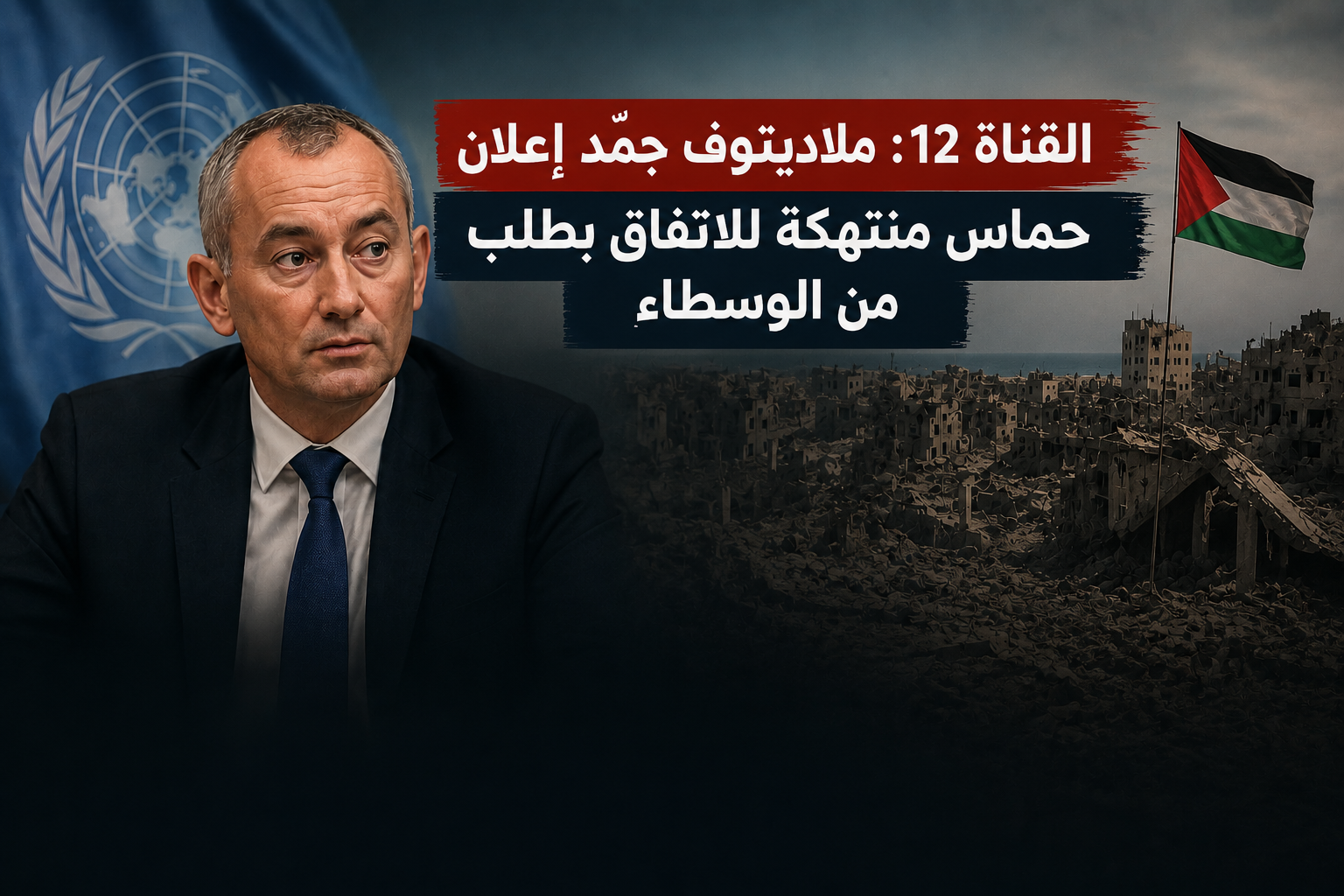 القناة 12: ملادينوف جمّد إعلان حماس منتهكة للاتفاق بطلب من الوسطاء..وواشنطن تدفع لخطوات تُضعف إدارتها لغزة