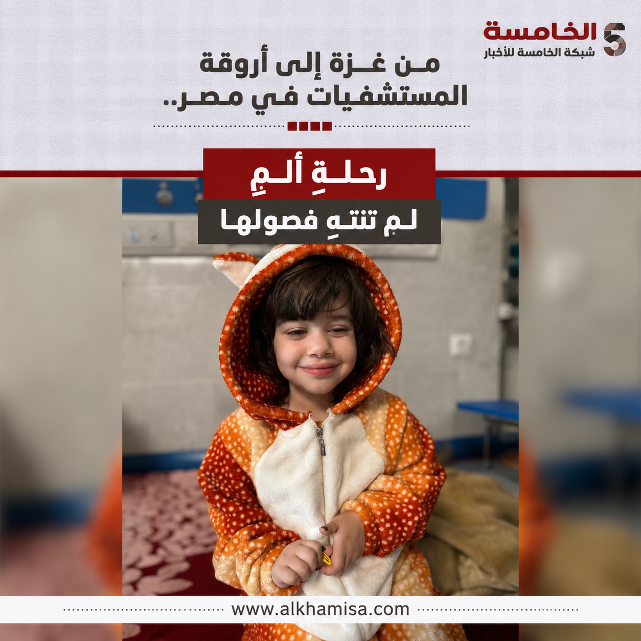 من غزة إلى أروقة المستشفيات في مصر.. رحلة ألمٍ لم تنتهِ فصولها