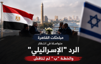 مباحثات القاهرة تدخل مرحلة الحسم.. انتظار الرد الإسرائيلي ونفي لبحث "الخطة ب" بشأن غزة