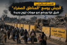 تقرير إسرائيلي: الجيش يوسع "المناطق الصفراء" شرق غزة ويدفع نحو موجات نزوح جديدة