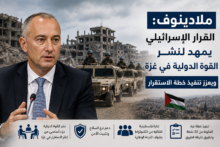 ملادينوف: القرار الإسرائيلي يمهد لنشر القوة الدولية في غزة ويعزز تنفيذ خطة الاستقرار