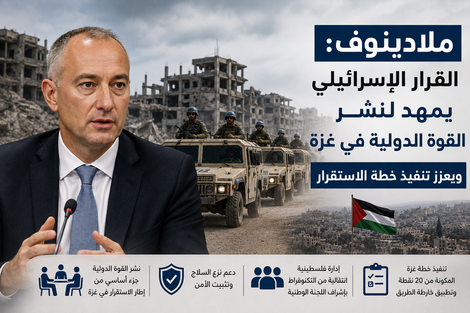 ملادينوف: القرار الإسرائيلي يمهد لنشر القوة الدولية في غزة ويعزز تنفيذ خطة الاستقرار
