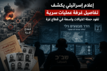 إعلام إسرائيلي يكشف تفاصيل غرفة عمليات سرية تقود حملة اغتيالات واسعة في قطاع غزة