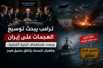 ترامب يبحث توسيع الهجمات على إيران ويهدد باستهداف البنية التحتية.. وطهران تتمسك بإغلاق مضيق هرمز