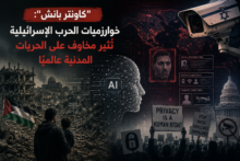 كاونتر بانش: خوارزميات الحرب الإسرائيلية تُثير مخاوف على الحريات المدنية عالميًا