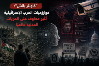 كاونتر بانش: خوارزميات الحرب الإسرائيلية تُثير مخاوف على الحريات المدنية عالميًا