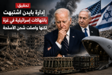 تحقيق: إدارة بايدن رجّحت وقوع انتهاكات إسرائيلية في غزة لكنها واصلت تزويدها بالأسلحة