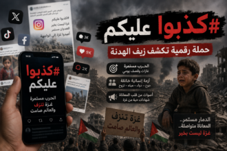 "كذبوا عليكم".. حملة رقمية تعيد تسليط الضوء على استمرار الحرب في غزة وتشكك برواية الهدنة