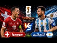 الأرجنتين ضد سويسرا