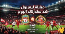 ليفربول ضد سندرلاند.. الموعد والقنوات الناقلة والتشكيل المتوقع