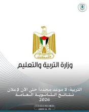 نتائج التوجيهي في فلسطين 2026.. ورابط الاستعلام الرسمي برقم الجلوس