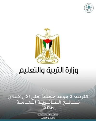 نتائج التوجيهي في فلسطين 2026.. ورابط الاستعلام الرسمي برقم الجلوس