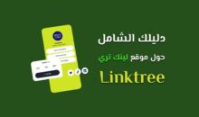 Linktree.. الدليل الشامل لإنشاء صفحة روابط احترافية وزيادة الزيارات والمتابعين