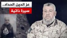 عز الدين الحداد.. الحقيقة الكاملة والسيرة الغامضة التي تشغل الجميع