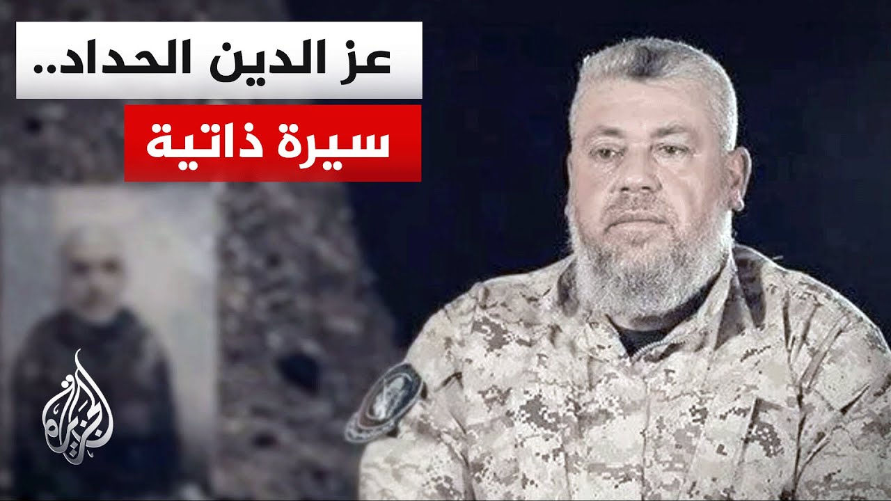 عز الدين الحداد.. الحقيقة الكاملة والسيرة الغامضة التي تشغل الجميع