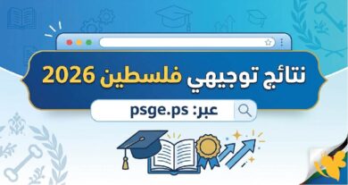 فعال الان.. كيفية فحص نتائج التوجيهي 2026 في فلسطين
